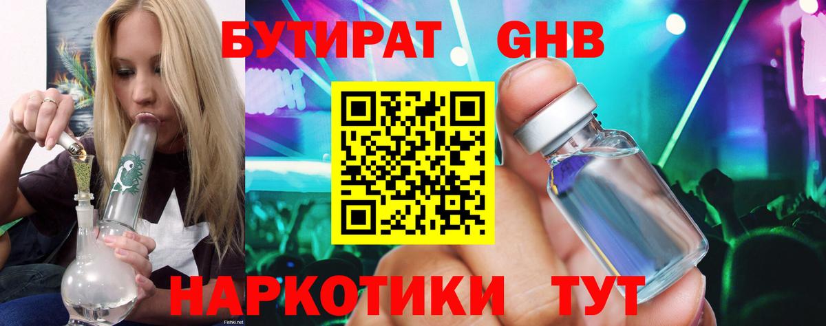 Бутират жидкий экстази Зеленогорск