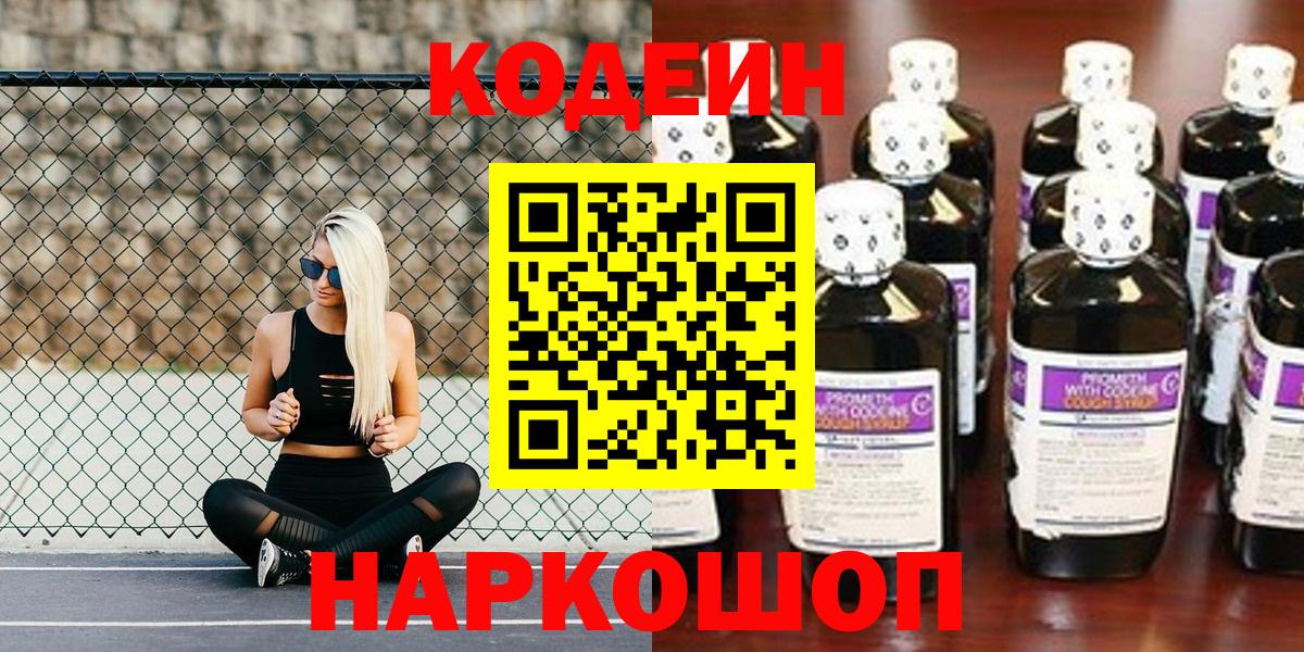 Codein Purple Drank  Кодеиновый сироп Lean напиток Lean (лин)  Вход с VPN  Зеленогорск 
